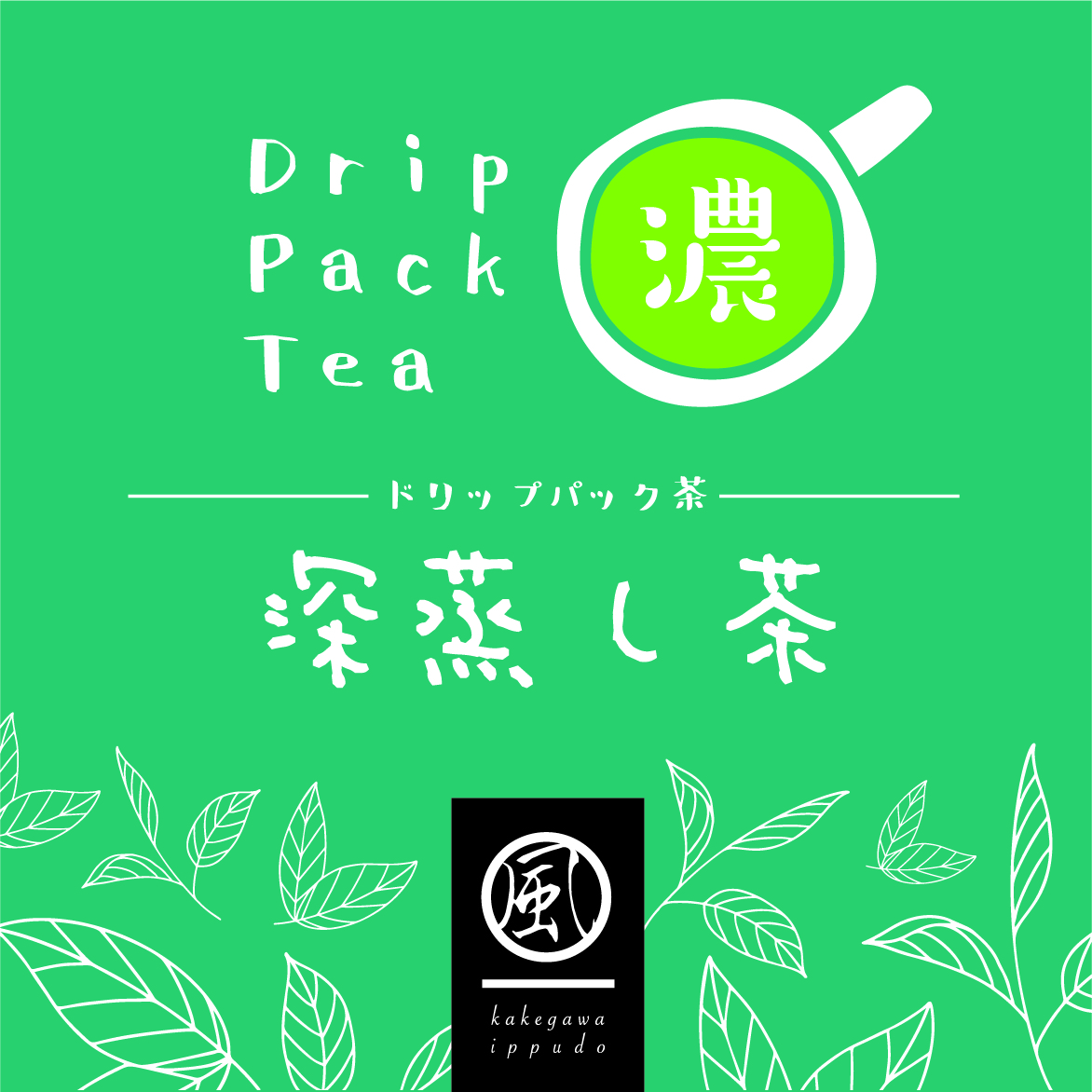 【お茶ドリップパック】深蒸し茶　(8g)×1P<br>180円